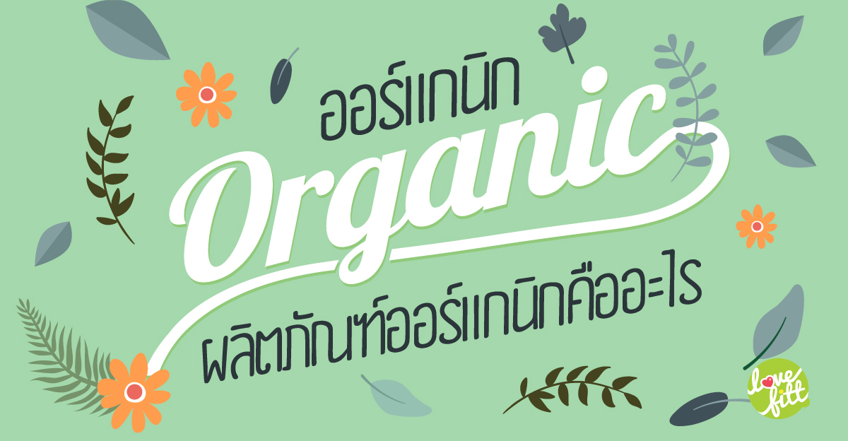 ผลิตภัณฑ์ Organic (ออร์แกนิก)